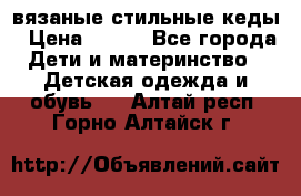 вязаные стильные кеды › Цена ­ 250 - Все города Дети и материнство » Детская одежда и обувь   . Алтай респ.,Горно-Алтайск г.